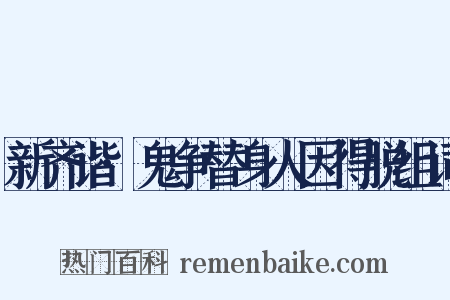 新齐谐·鬼争替身人因得脱组词是什么意思的图片
